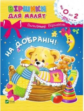 На добраніч На добраніч