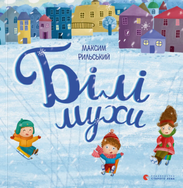 Білі мухи налетіли Білі мухи налетіли