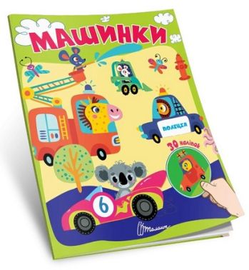 Знайди і приклей Машинки Авт: Лілія Гуменна Вид-во: Талант Знайди і приклей Машинки Авт: Лілія Гуменна Вид-во: Талант - Зошити з наліпками