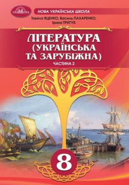 Підручник Література Українська та зарубіжна Інтегрований курс 8 клас Частина 2 НУШ Авт: Таміла Яценко Василь Пахаренко Ірина Тригуб Вид-во: Грамота Підручник Література Українська та зарубіжна Інтегрований курс 8 клас Частина 2 НУШ Авт: Таміла Яценко Василь Пахаренко Ірина Тригуб Вид-во: Грамота - Тижневі обранці