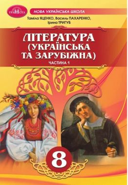 Підручник Література Українська та зарубіжна Інтегрований курс 8 клас Частина 1 НУШ Авт: Таміла Яценко Василь Пахаренко Ірина Тригуб Вид-во: Грамота Підручник Література Українська та зарубіжна Інтегрований курс 8 клас Частина 1 НУШ Авт: Таміла Яценко Василь Пахаренко Ірина Тригуб Вид-во: Грамота