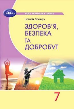 Підручник Здоров'я, безпека та добробут 7 клас НУШ Авт: Наталія Поліщук Вид-во: Грамота - основи здоров'я сьомий клас