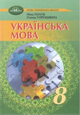 Підручник Українська мова 8 клас НУШ Авт: Ніна Голуб Олена Горошкіна Вид-во: Грамота Підручник Українська мова 8 клас НУШ Авт: Ніна Голуб Олена Горошкіна Вид-во: Грамота