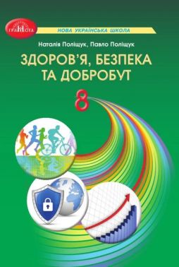 Підручник Здоров'я, безпека та добробут 8 клас НУШ Авт: Наталія Поліщук Павло Поліщук Вид-во: Грамота Підручник Здоров'я, безпека та добробут 8 клас НУШ Авт: Наталія Поліщук Павло Поліщук Вид-во: Грамота
