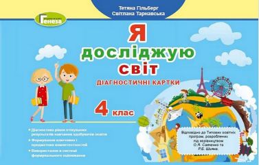 Діагностичні картки Я досліджую світ 4 клас НУШ Авт: Тетяна Гільберг Світлана Тарнавська Вид-во: Генеза Діагностичні картки Я досліджую світ 4 клас НУШ Авт: Тетяна Гільберг Світлана Тарнавська Вид-во: Генеза - 4 клас НУШ