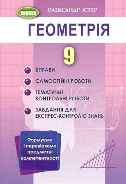 Вправи, самостійні роботи, тематичні контрольні роботи, експрес-контроль Геометрія 9 клас Авт: Олександр Істер Вид-во: Генеза - Зошити Алгебра Геометрія 9 клас Нова програма