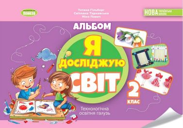 Альбом Я досліджую світ Технологічна галузь 2 клас НУШ Авт: Тетяна Гільберг Світлана Тарнавська Ніна Павич Вид-во: Генеза Альбом Я досліджую світ Технологічна галузь 2 клас НУШ Авт: Тетяна Гільберг Світлана Тарнавська Ніна Павич Вид-во: Генеза