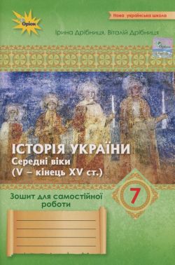 Зошит для самостійної роботи Історія України 7 клас НУШ Авт: Ірина Дрібниця Віталій Дрібниця Вид-во: Оріон Зошит для самостійної роботи Історія України 7 клас НУШ Авт: Ірина Дрібниця Віталій Дрібниця Вид-во: Оріон