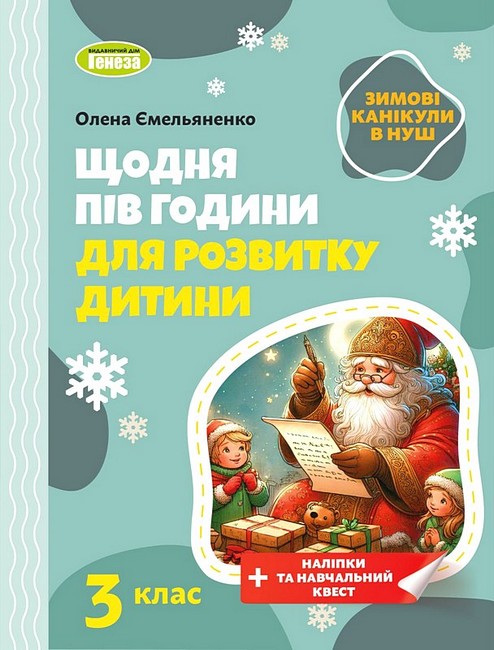 Зимові канікули в НУШ Щодня півгодини для розвитку дитини 3 клас НУШ Авт: Олена Ємельяненко Вид-во: Генеза - фото 1