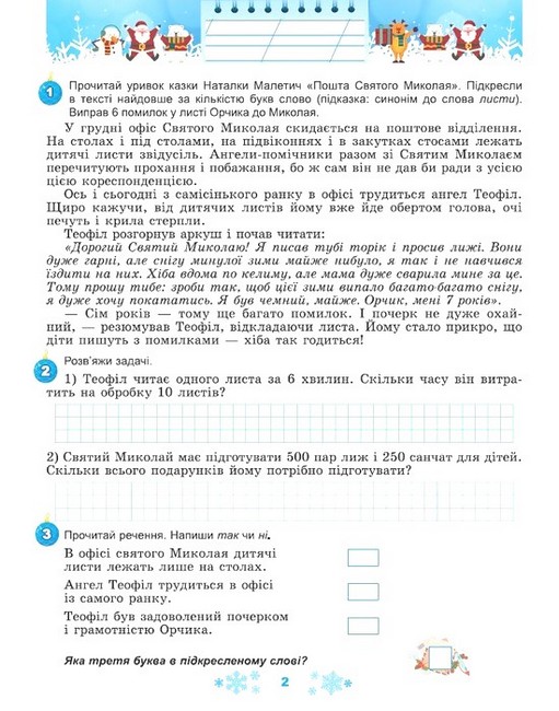 Зимові канікули в НУШ Щодня півгодини для розвитку дитини 3 клас НУШ Авт: Олена Ємельяненко Вид-во: Генеза - фото 2