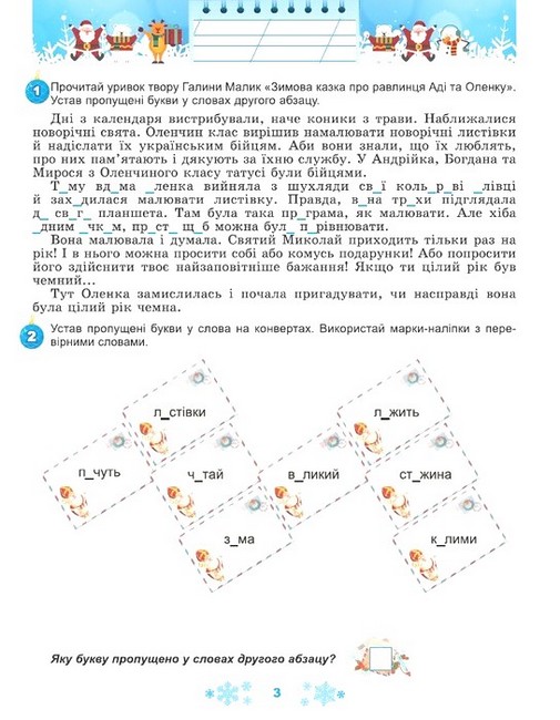 Зимові канікули в НУШ Щодня півгодини для розвитку дитини 3 клас НУШ Авт: Олена Ємельяненко Вид-во: Генеза - фото 3