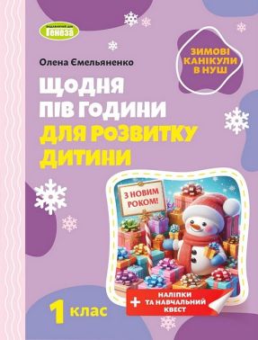 Зимові канікули в НУШ Щодня півгодини для розвитку дитини 1 клас НУШ Авт: Олена Ємельяненко Вид-во: Генеза - Зимові зошити 1 клас