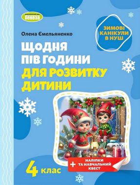 Зимові канікули в НУШ Щодня півгодини для розвитку дитини 4 клас НУШ Авт: Олена Ємельяненко Вид-во: Генеза - Зимові зошити 4 клас