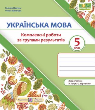 Комплексні роботи за групами результатів Українська мова 5 клас НУШ За програмою Н.Б. Голуб О.М. Горошкіної Авт: Галина Панчук Ольга Приведа Вид-во: Пiдручники i посiбники Комплексні роботи за групами результатів Українська мова 5 клас НУШ За програмою Н.Б. Голуб О.М. Горошкіної Авт: Галина Панчук Ольга Приведа Вид-во: Пiдручники i посiбники