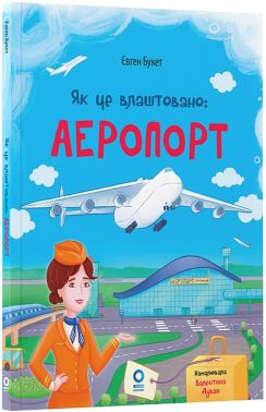 Як це влаштовано: Аеропорт Авт: Євген Букет Вид-во: Основа Як це влаштовано: Аеропорт Авт: Євген Букет Вид-во: Основа - енциклопедія для дошкільнят