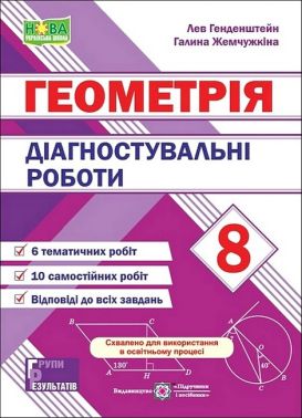 Діагностувальні роботи Геометрія 8 клас НУШ Авт: Лев Генденштейн Галина Жемчужкіна Вид-во: Пiдручники i посiбники