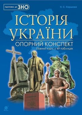 Історія України. Опорний конспект. Повний курс у 49 таблицях Авт: Н.С. Харькова Вид-во: Богдан Історія України. Опорний конспект. Повний курс у 49 таблицях Авт: Н.С. Харькова Вид-во: Богдан - Довідники