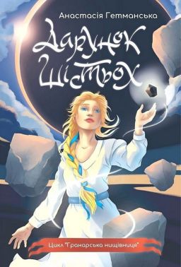 Гранарська нищівниця Книга 1 Дарунок шістьох Авт: Анастасія Гетманська Вид-во: Богдан