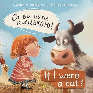 От би бути кицькою! / If I Were a Cat Авт: Лариса Федорченко Вид-во: Богдан - Вчимо іноземні мови