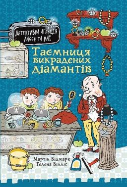 Детективна агенція Лассе та Маї Книга 1 Таємниця викрадених діамантів Авт: Мартін Відмарк Вид-во: Богдан Детективна агенція Лассе та Маї Книга 1 Таємниця викрадених діамантів Авт: Мартін Відмарк Вид-во: Богдан