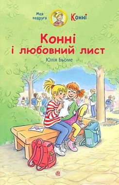 Конні і любовний лист Авт: Юлія Бьоме Вид-во: Богдан Конні і любовний лист Авт: Юлія Бьоме Вид-во: Богдан - книги для дітей