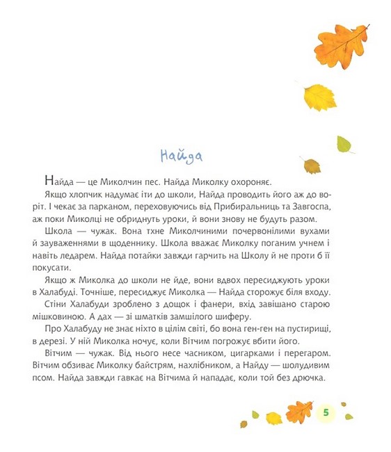 Миколчині історії Авт: Марина Павленко Вид-во: Богдан - фото 3