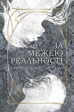 За межею реальності (кольоровий зріз) Авт: Уляна Дадак Вид-во: Богдан За межею реальності (кольоровий зріз) Авт: Уляна Дадак Вид-во: Богдан