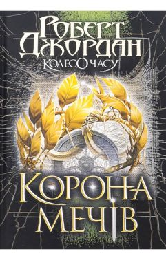 Колесо Часу Книга 7 Корона Мечів Авт: Роберт Джордан Вид-во: Богдан Колесо Часу Книга 7 Корона Мечів Авт: Роберт Джордан Вид-во: Богдан