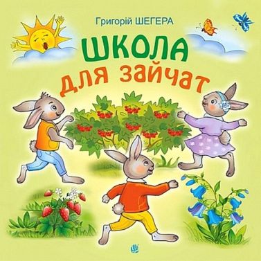 Школа для зайчат Авт: Григорій Шегера Вид-во: Богдан Школа для зайчат Авт: Григорій Шегера Вид-во: Богдан - Наші твори