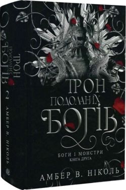 Боги і монстри Книга 2 Трон подоланих богів Авт: Амбер В. Ніколь Вид-во: Богдан