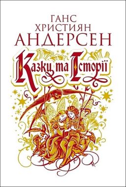 Казки та історії Авт: Ганс Християн Андерсен Вид-во: Богдан Казки та історії Авт: Ганс Християн Андерсен Вид-во: Богдан - Класика для дітей