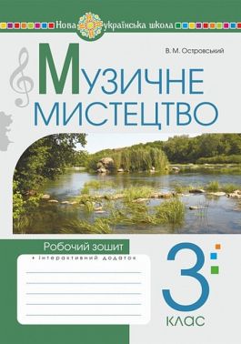 Робочий зошит Музичне мистецтво 3 клас НУШ Авт: Володимир Островський Вид-во: Богдан Робочий зошит Музичне мистецтво 3 клас НУШ Авт: Володимир Островський Вид-во: Богдан - Тижневі обранці