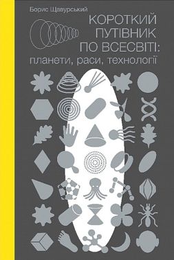 Короткий путівник по Всесвіті: планети, раси, технології Авт: Борис Щавурський Вид-во: Богдан Короткий путівник по Всесвіті: планети, раси, технології Авт: Борис Щавурський Вид-во: Богдан - Науково-популярна література