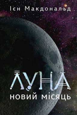 Луна Книга 1 Новий Місяць Авт: Ієн Макдональд Вид-во: Богдан