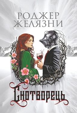 Снотворець Авт: Роджер Желязни Вид-во: Богдан Снотворець Авт: Роджер Желязни Вид-во: Богдан - Світова Класика