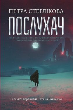 Послухач Книга 1 Авт: Петра Стеглікова Вид-во: Богдан Послухач Книга 1 Авт: Петра Стеглікова Вид-во: Богдан