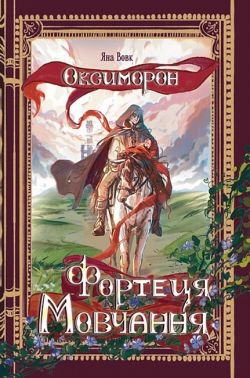 Оксиморон Книга 1 Фортеця Мовчання Авт: Яна Вовк Вид-во: Богдан Оксиморон Книга 1 Фортеця Мовчання Авт: Яна Вовк Вид-во: Богдан