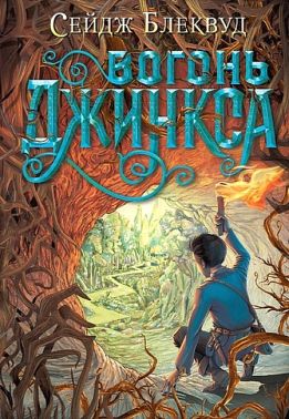 Джинкс Книга 3 Вогонь Джинкса Авт: Сейдж Блеквуд Вид-во: Богдан - книги для дітей
