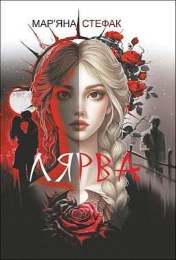 Лярва Авт: Мар'яна Стефак Вид-во: Богдан Лярва Авт: Мар'яна Стефак Вид-во: Богдан - Трилери