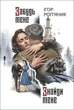 Забудь мене. Знайди мене Авт: Ігор Роп'яник Вид-во: Богдан Забудь мене. Знайди мене Авт: Ігор Роп'яник Вид-во: Богдан