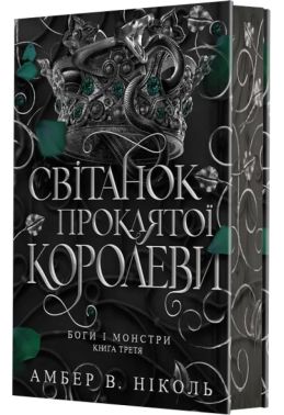Боги і монстри Книга 3 Світанок проклятої королеви Авт: Амбер В. Ніколь Вид-во: Богдан Боги і монстри Книга 3 Світанок проклятої королеви Авт: Амбер В. Ніколь Вид-во: Богдан