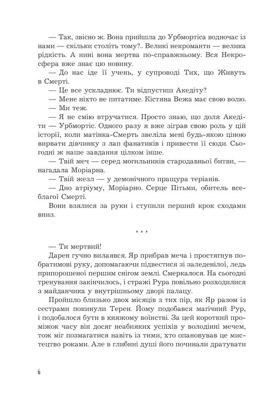Кістяна Вежа Книга 2 Страж Чорних Брам (ілюстрований зріз) Авт: Марі Морт Вид-во: Богдан - фото 3