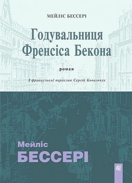 Годувальниця Френсіса Бекона Авт: Мейліс Бессері Вид-во: Богдан Годувальниця Френсіса Бекона Авт: Мейліс Бессері Вид-во: Богдан