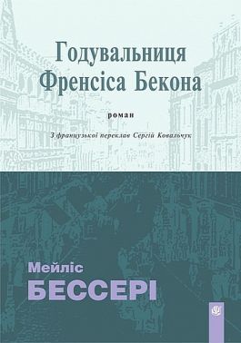 Годувальниця Френсіса Бекона Авт: Мейліс Бессері Вид-во: Богдан Годувальниця Френсіса Бекона Авт: Мейліс Бессері Вид-во: Богдан