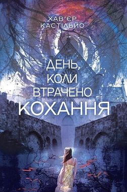 День, коли втрачено кохання Книга 2 Авт: Хав'єр Кастільйо Вид-во: Богдан День, коли втрачено кохання Книга 2 Авт: Хав'єр Кастільйо Вид-во: Богдан - Трилери