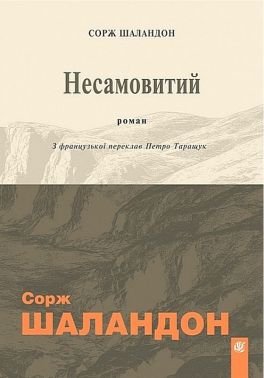 Несамовитий Авт: Сорж Шаландон Вид-во: Богдан Несамовитий Авт: Сорж Шаландон Вид-во: Богдан