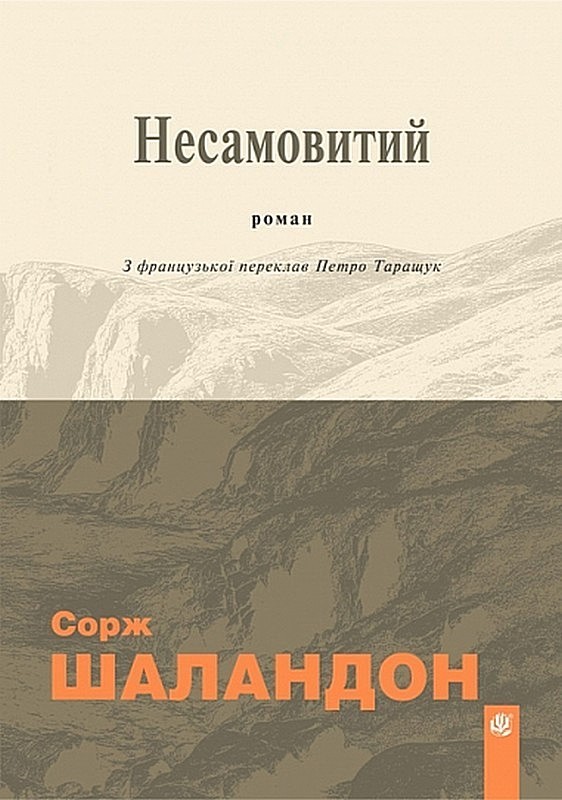 Несамовитий Авт: Сорж Шаландон Вид-во: Богдан - фото 1