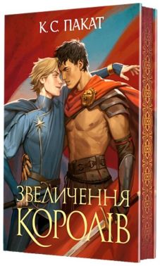 Полонений принц Книга 3 Звеличення королів Авт: К.С. Пакат Вид-во: Богдан Полонений принц Книга 3 Звеличення королів Авт: К.С. Пакат Вид-во: Богдан