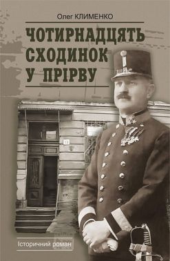 Чотирнадцять сходинок у прірву Авт: Олег Клименко Вид-во: Богдан Чотирнадцять сходинок у прірву Авт: Олег Клименко Вид-во: Богдан