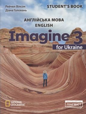 Підручник Англійська мова Student's Book Imagine for Ukraine 3 клас НУШ Авт: Рейчел Вілсон Діана Головань Вид-во: Лінгвіст - 3 клас НУШ